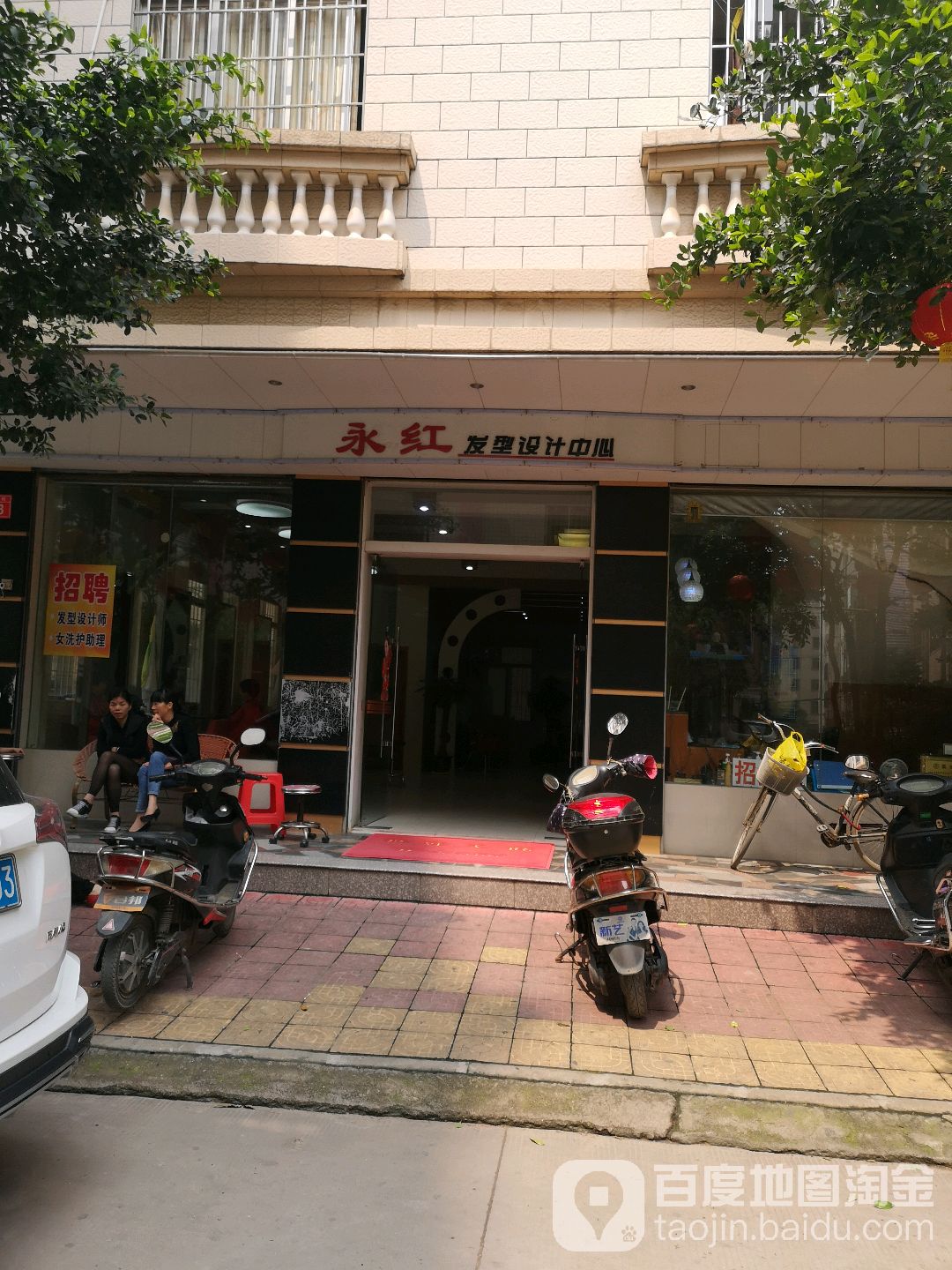 永红发型设计中心