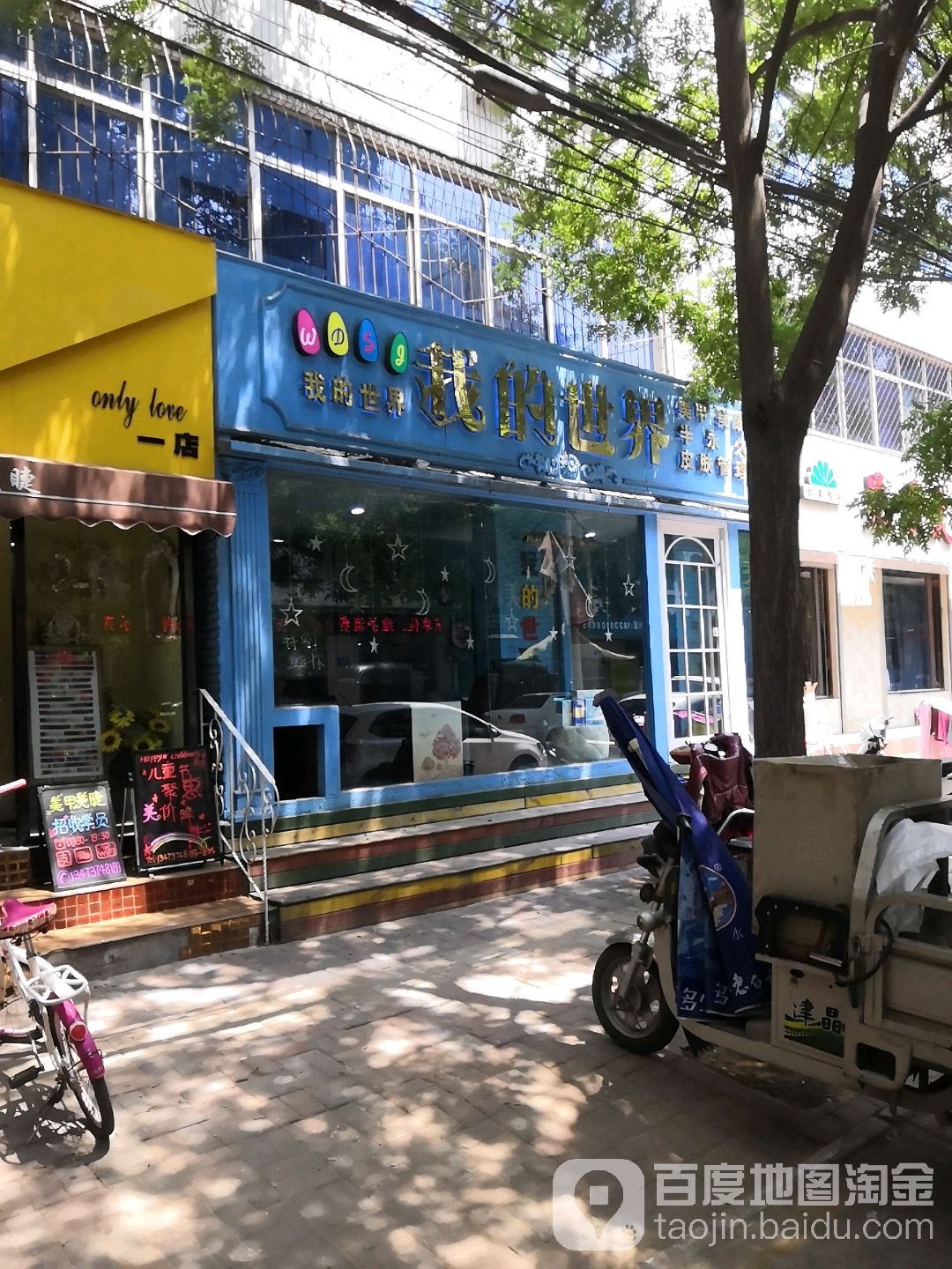 我是世界美甲美睫(一店)