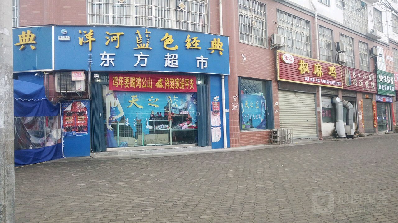 东方超市(和谐家园店)