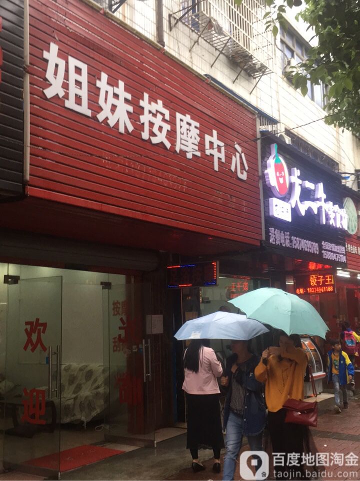 姐妹按摩中心