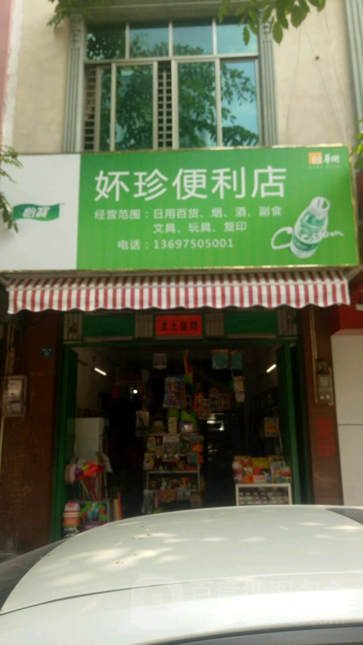 妚珍便利店