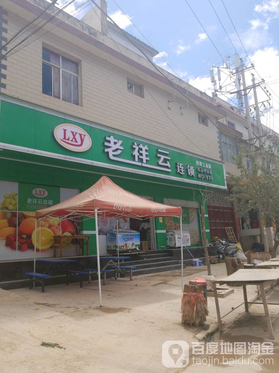 老祥云连锁便利店(NO:039店)