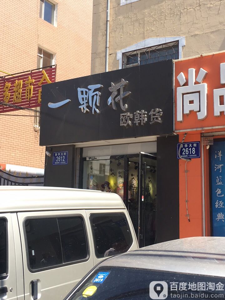 一颗花欧韩货