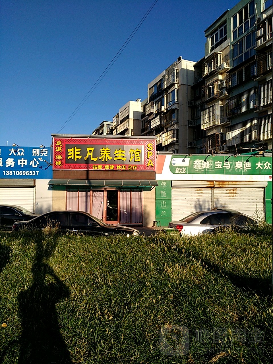 非凡养生管