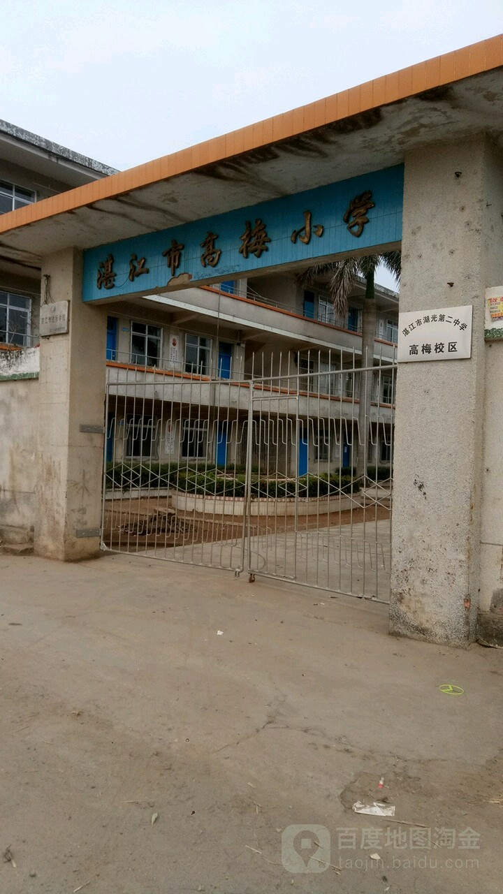 广东省湛江市麻章区湖光镇高梅村