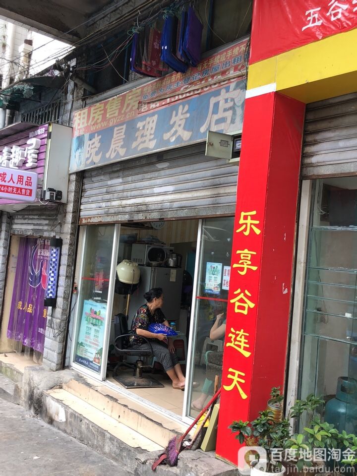 晓晨理发店