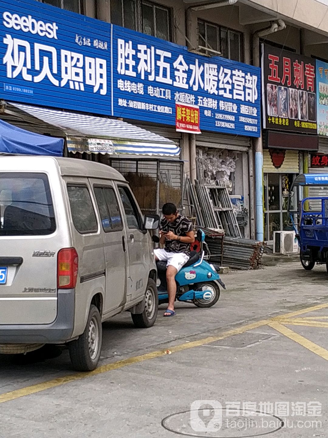 胜利五金水暖经营部(沈东路店)