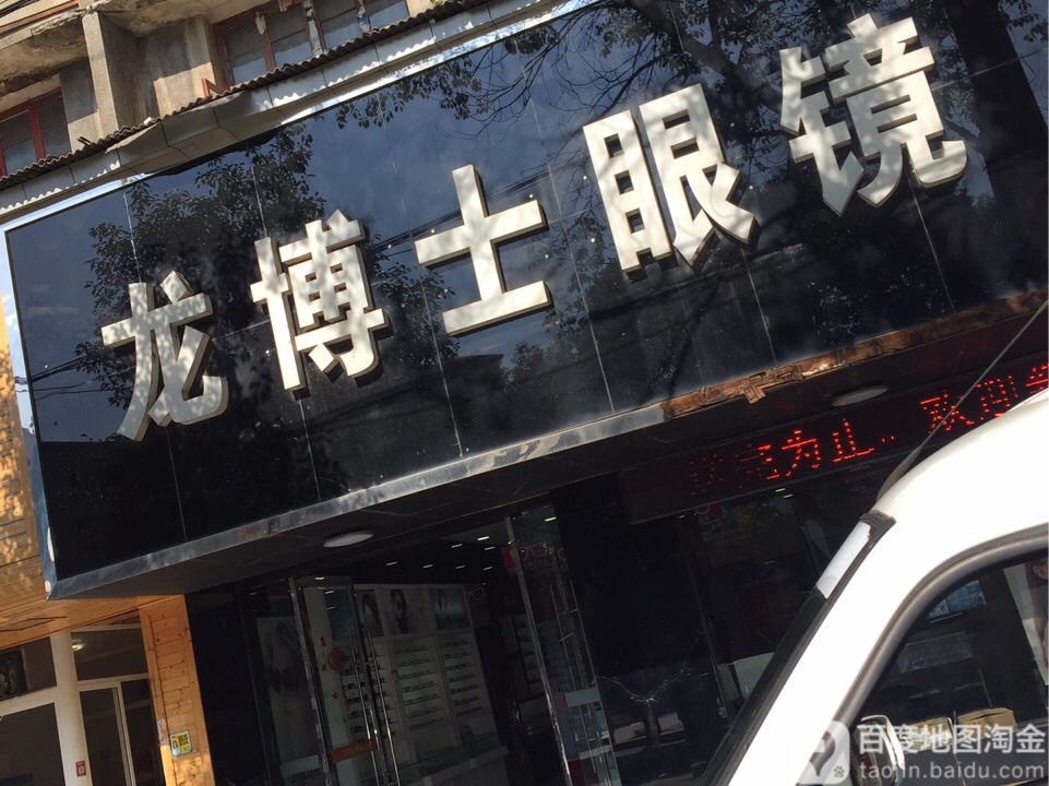 龙博士银眼镜