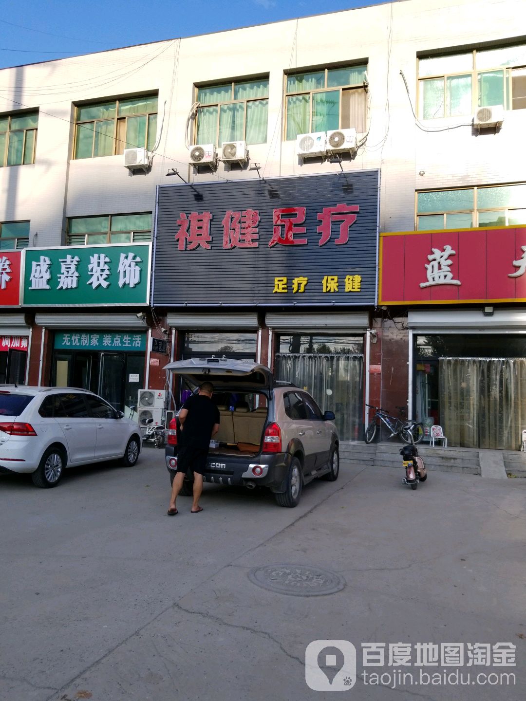 祺健足疗