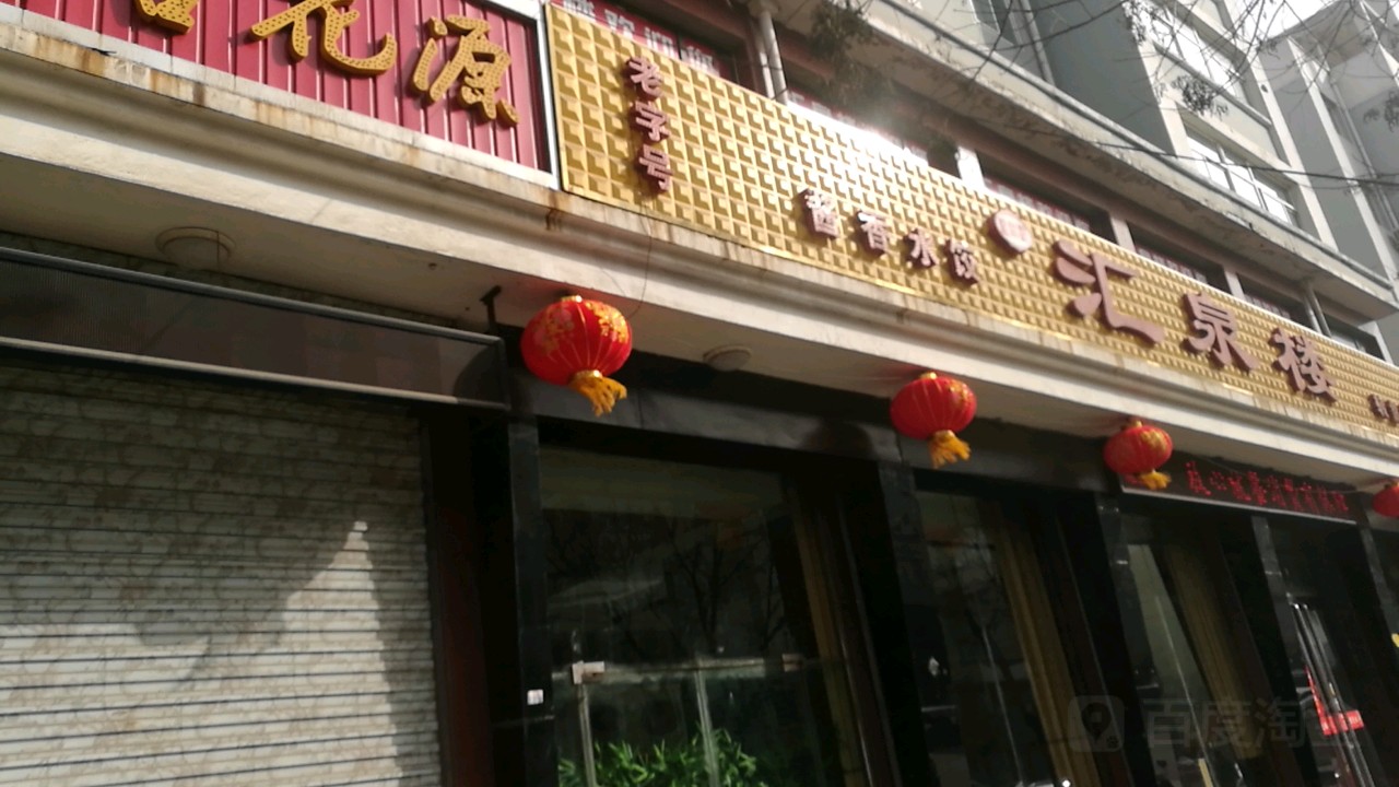 汇泉楼(润嘉生活园店)