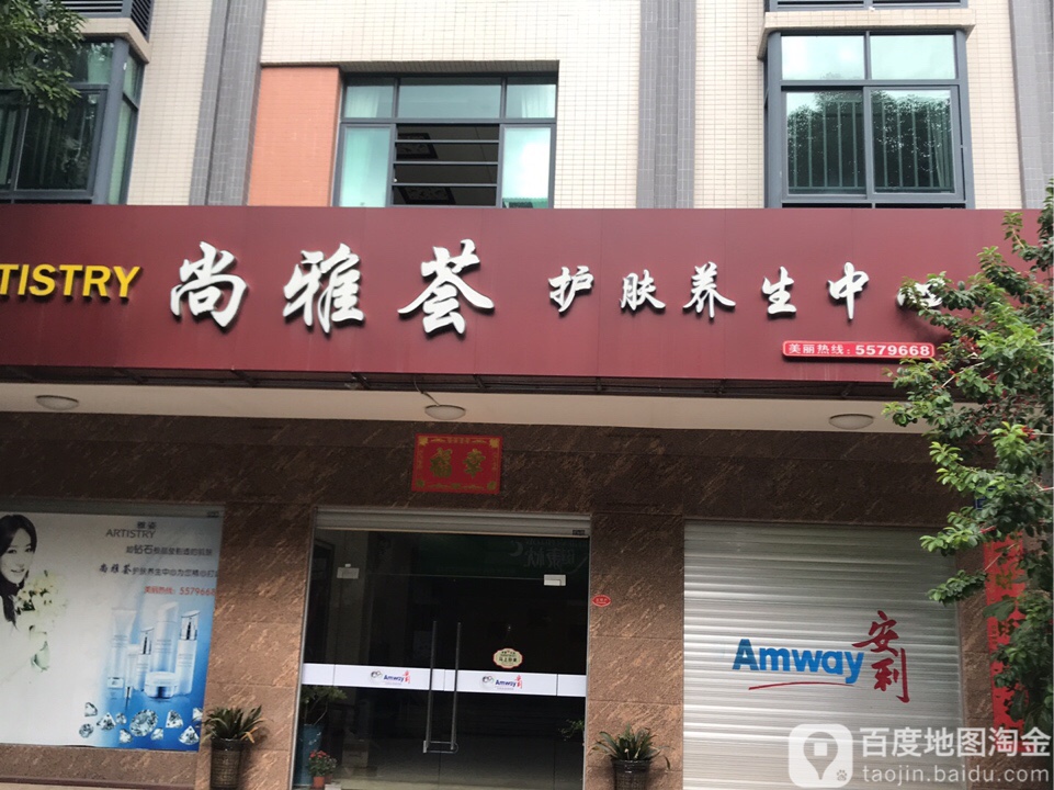 尚雅荟护肤养生中心(新华中路店)