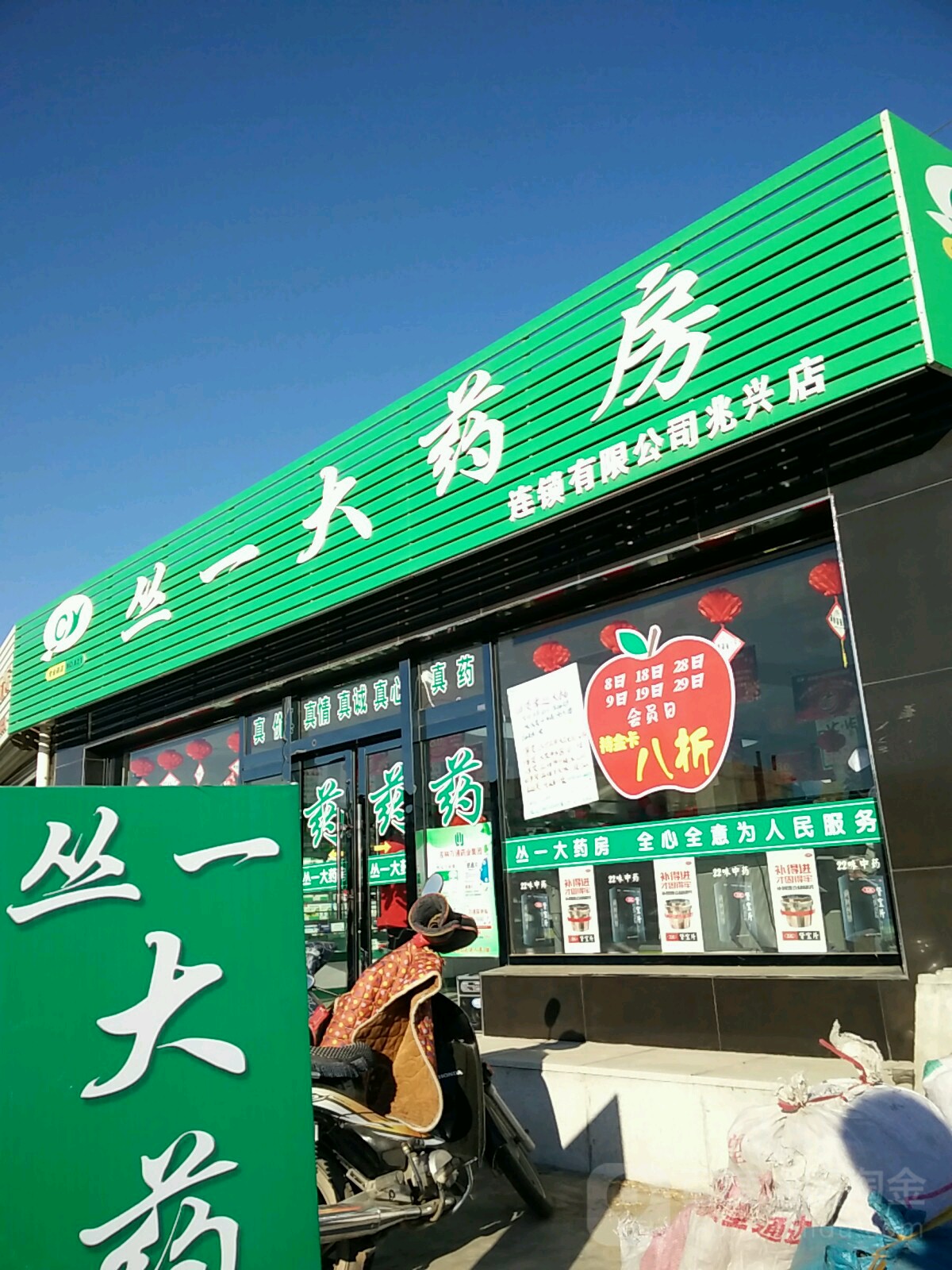 丛一大药房连锁有限公司(兆兴店)