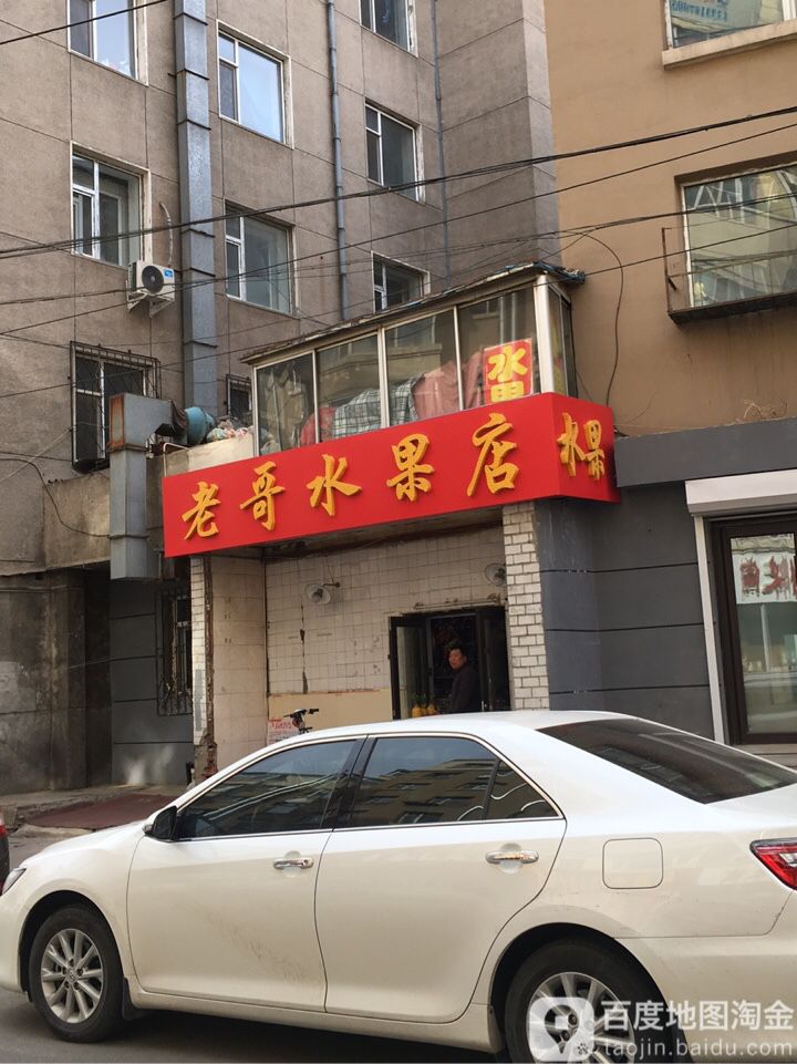 老哥水果
