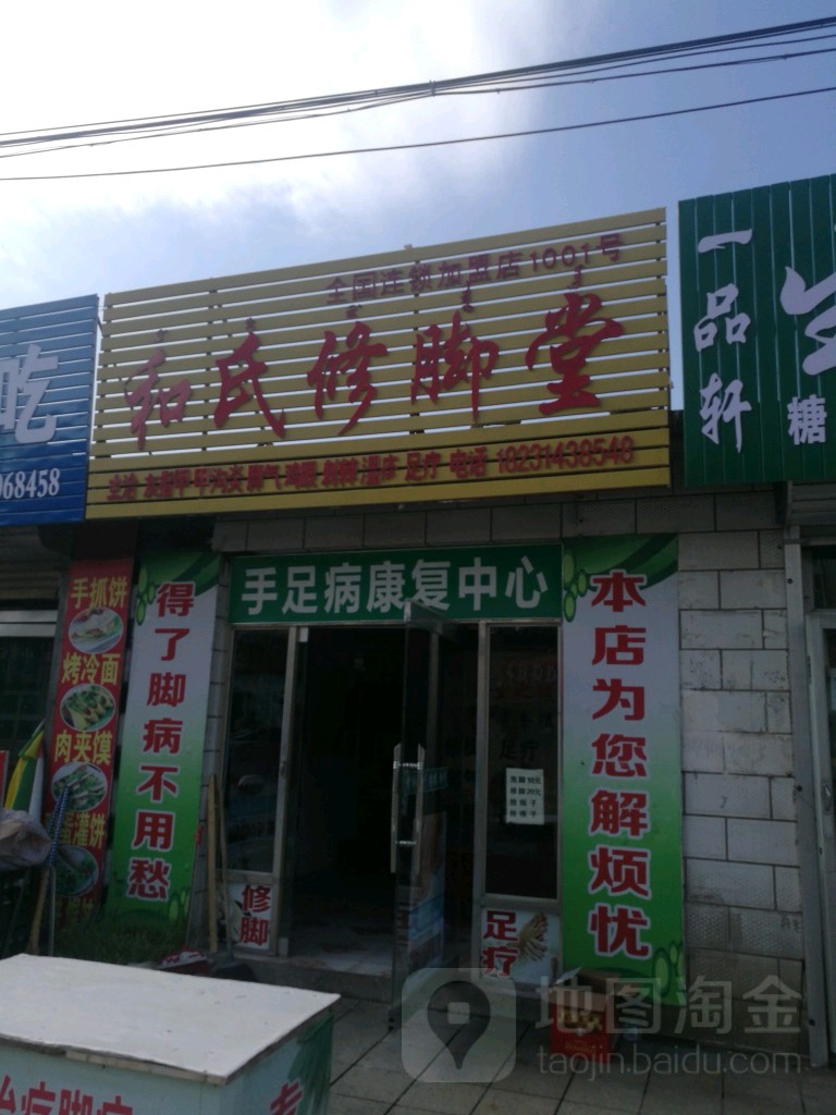 和氏修脚堂(民族街店)