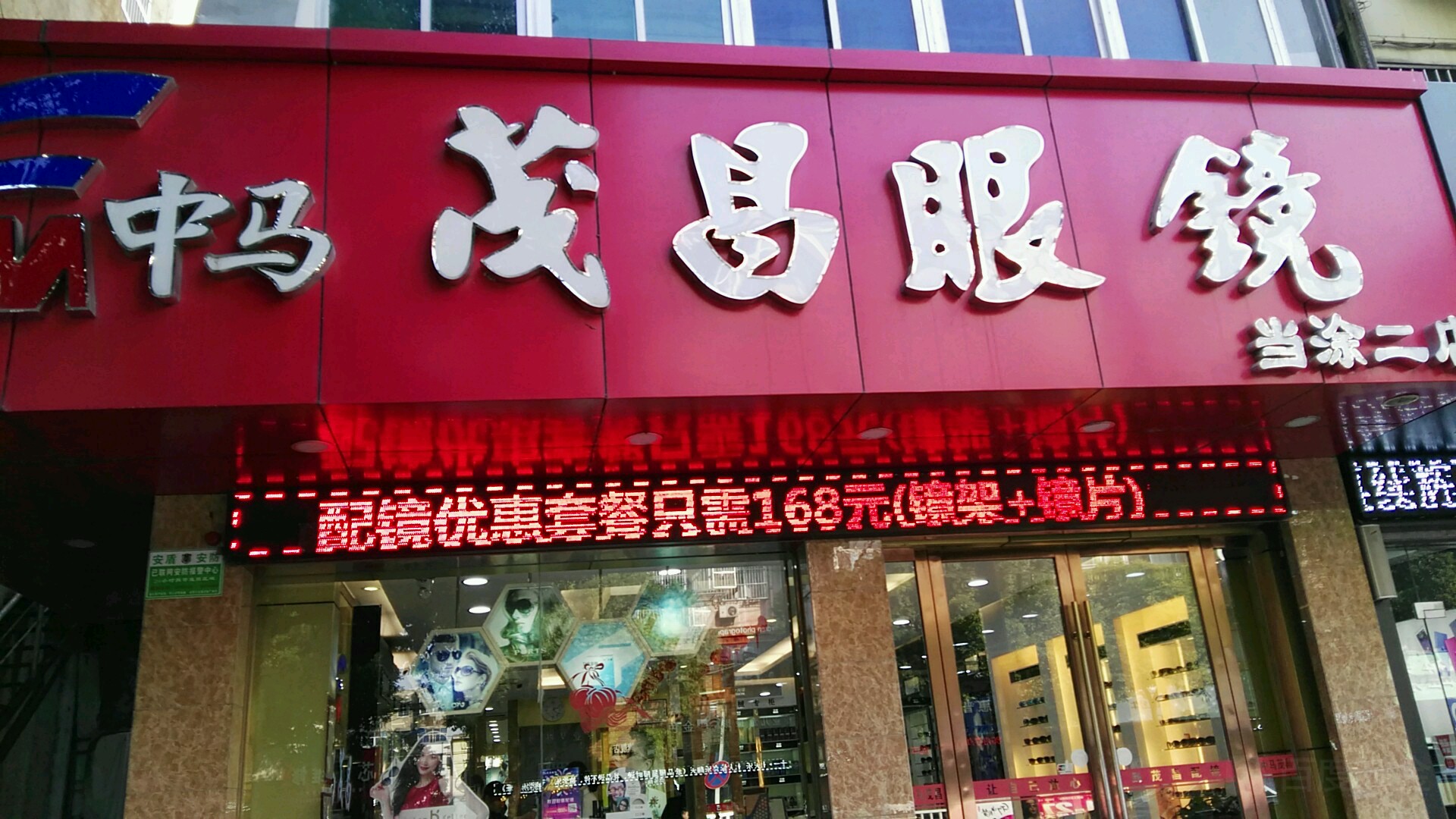 冒昌眼镜(当涂二店)
