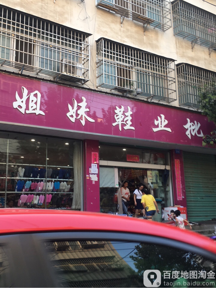 邓州市姐妹鞋业批发(教育路店)