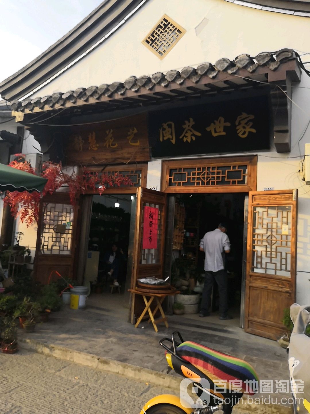 闽茶世家