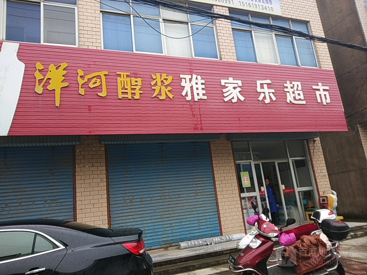 雅乐家超市(临淮店)