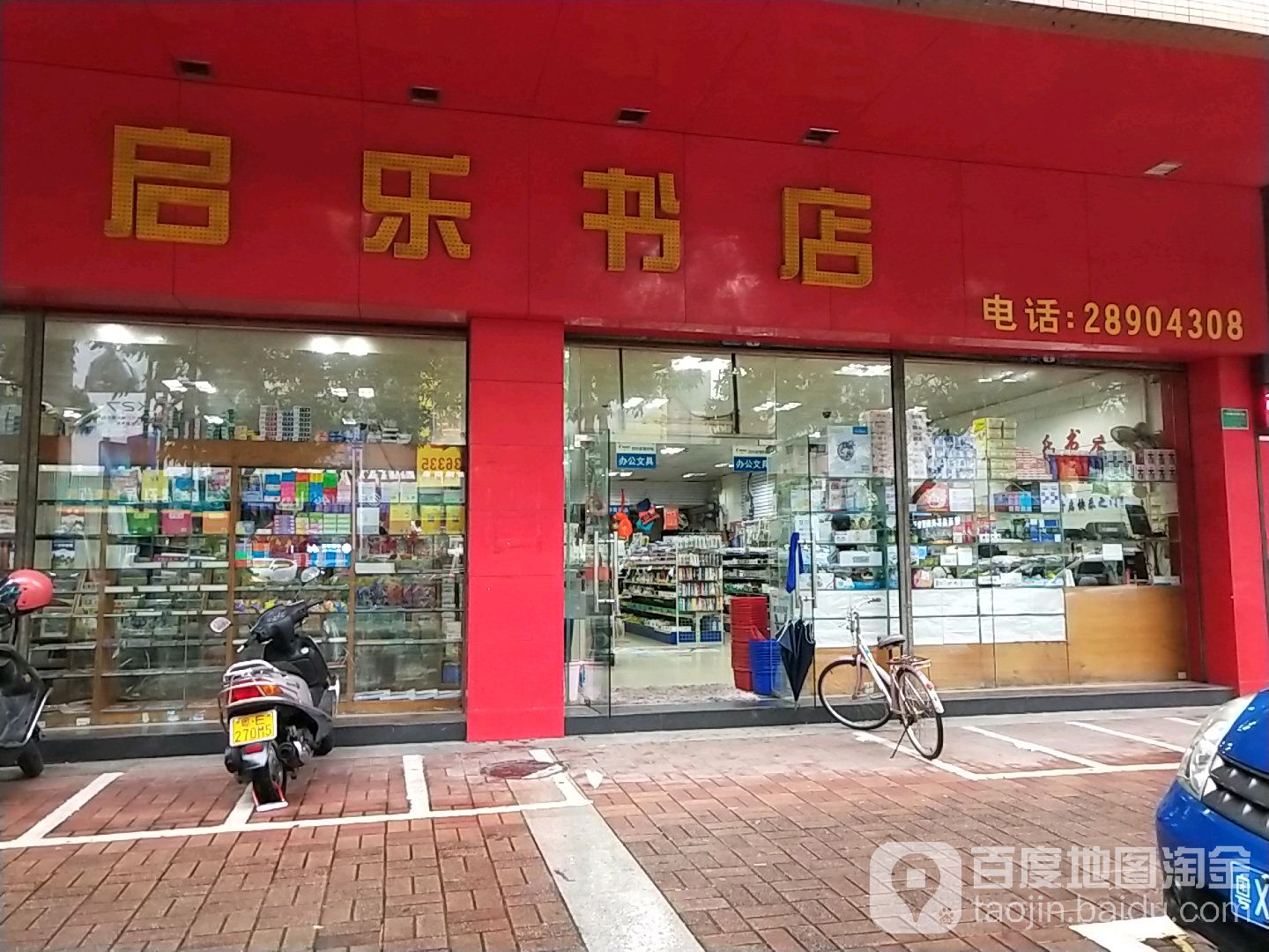 启乐书店