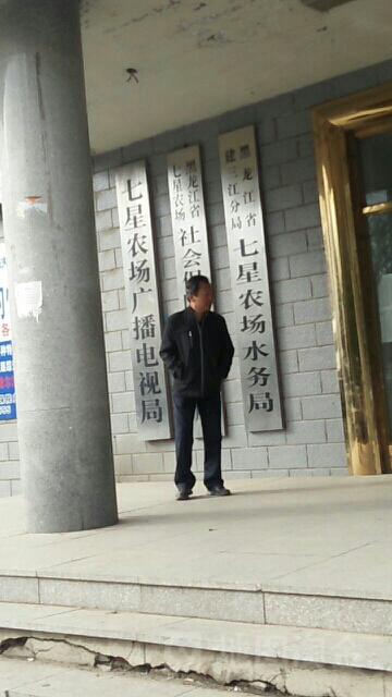 黑龙江省建三江分局七星农场水务局