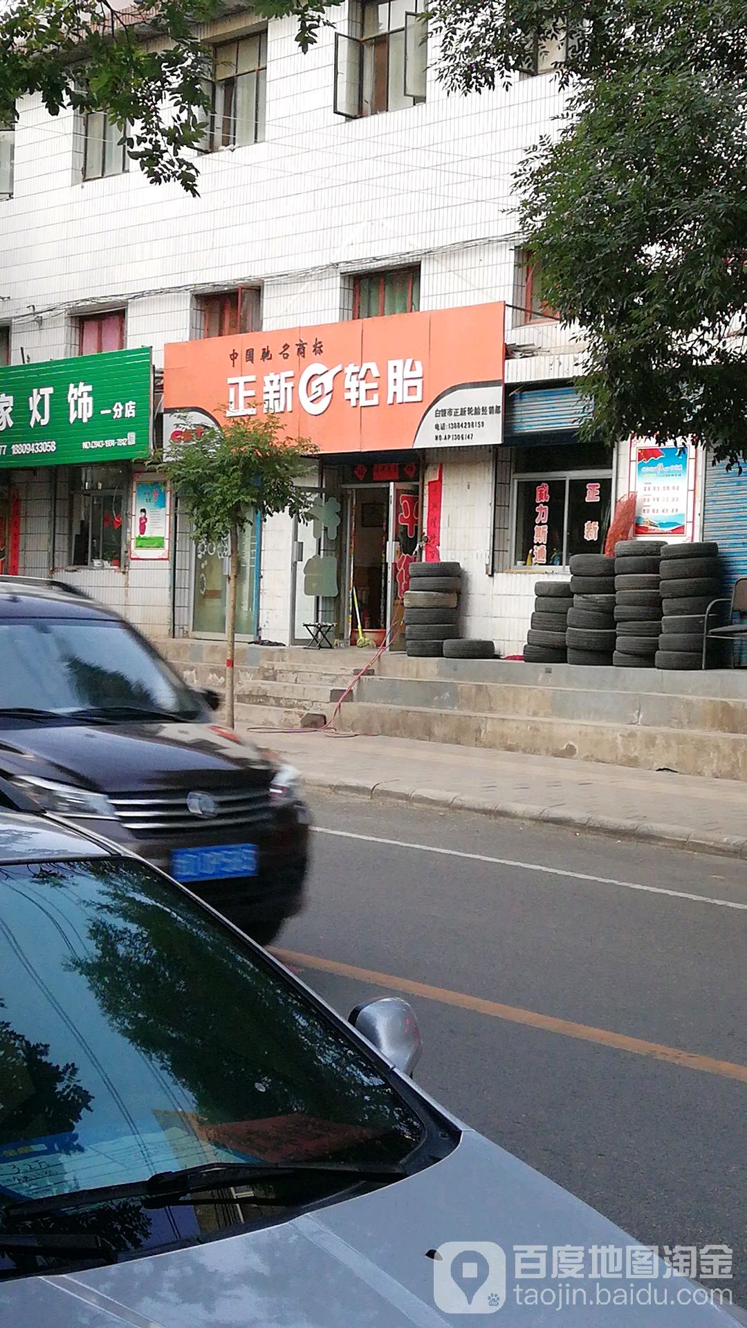 正新轮胎(五星街店)