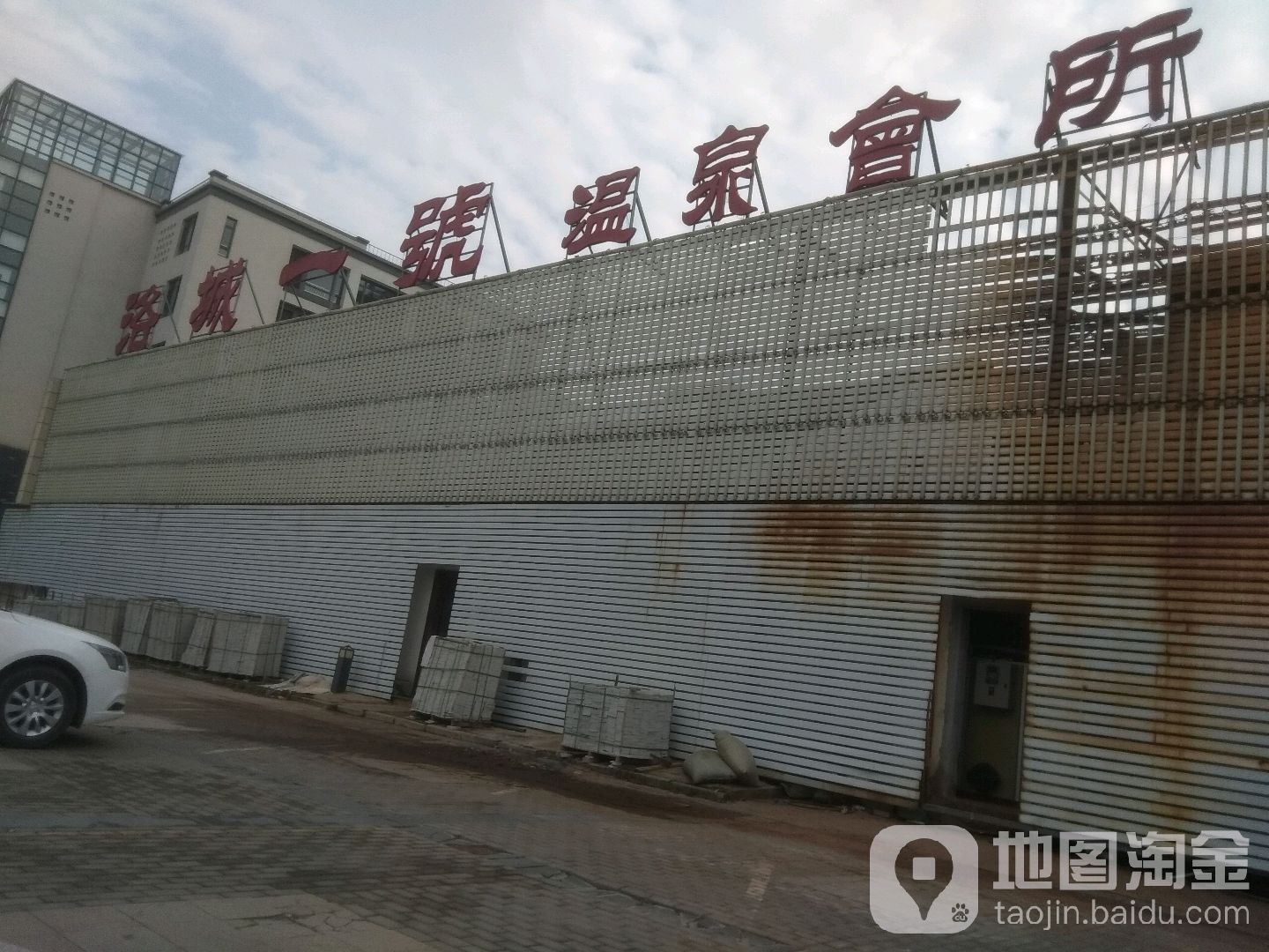 洛城一号温泉会所