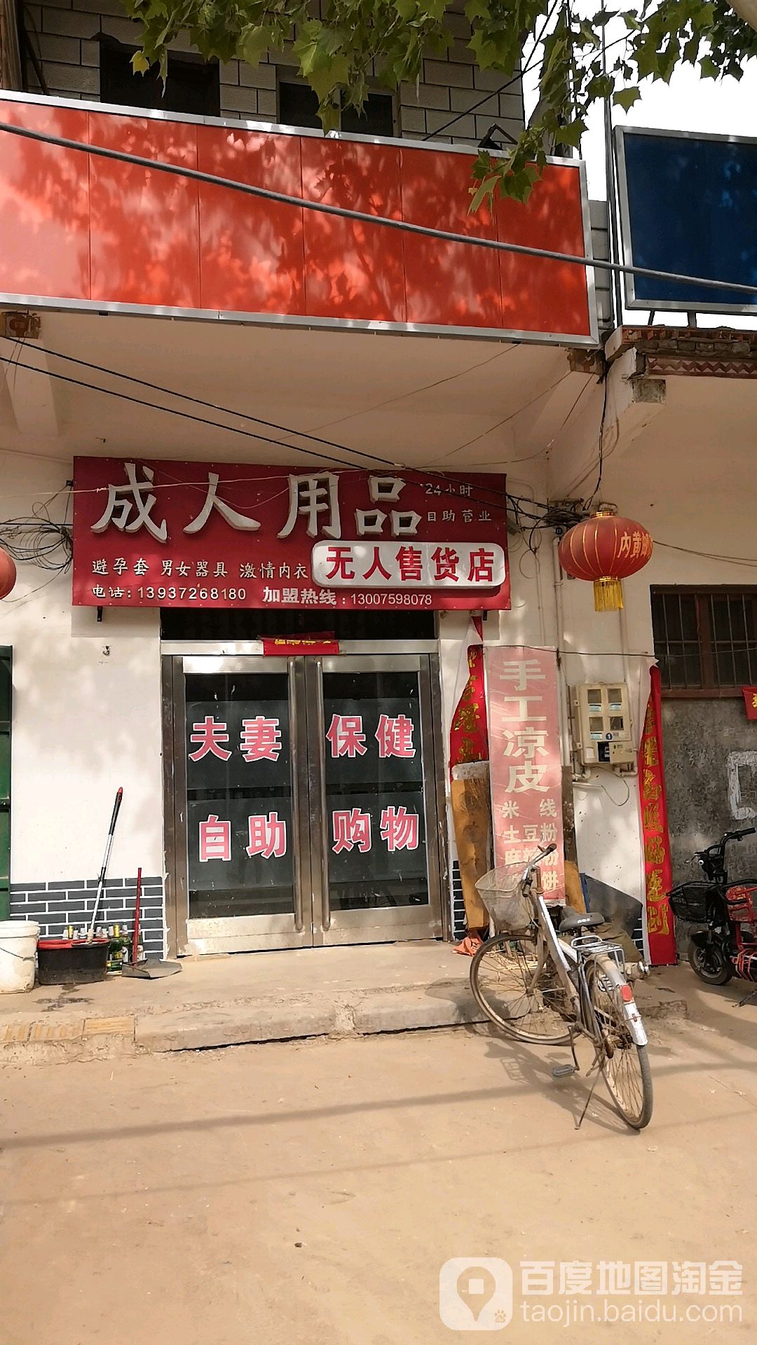 成人用品无人收货店(S302店)