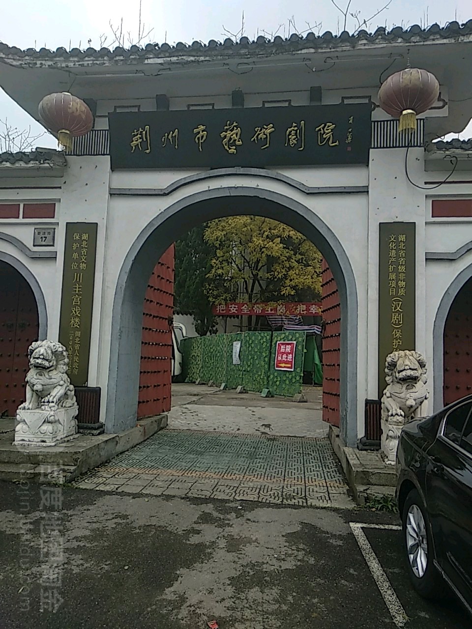 荆州市艺术剧院