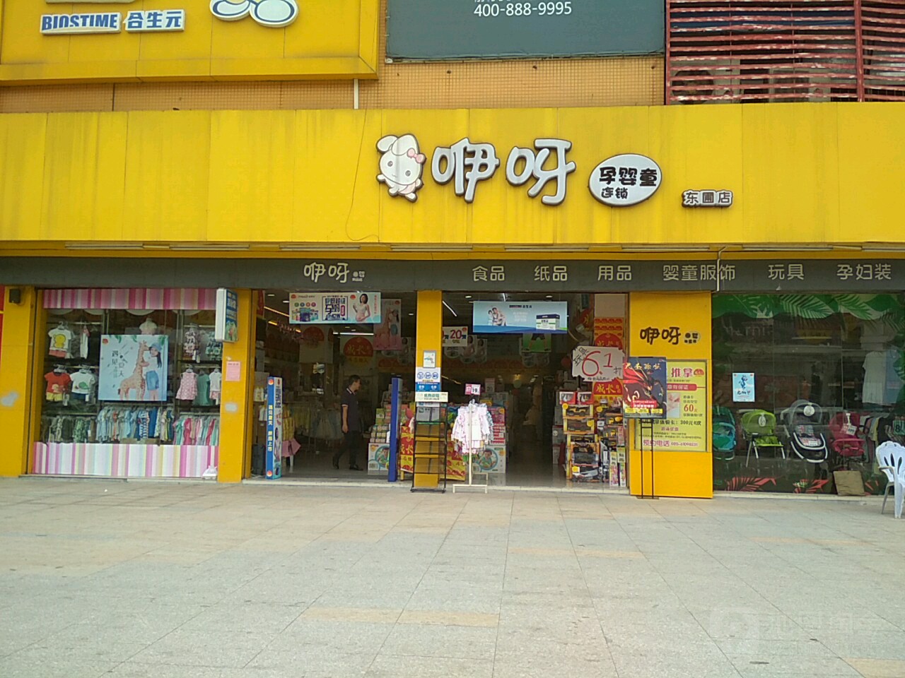 天河区标签: 孕妈用品 购物 母婴用品  咿呀孕婴童连锁(东圃店)共多少