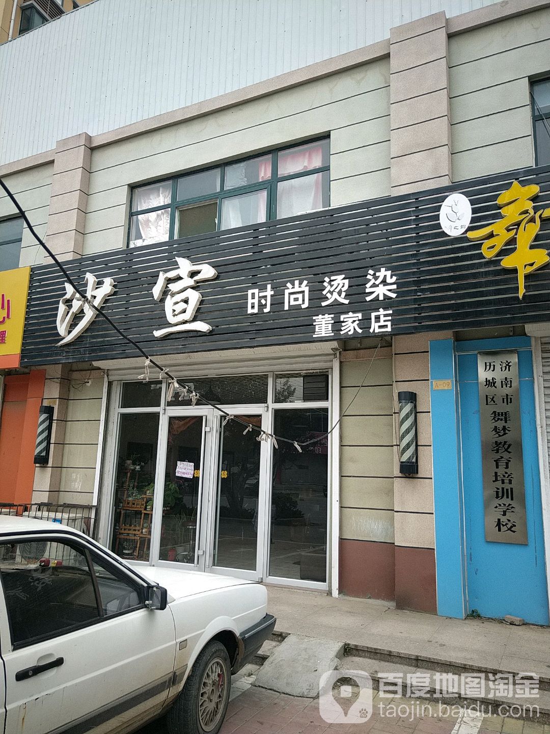 沙宣时尚烫染(董家店)