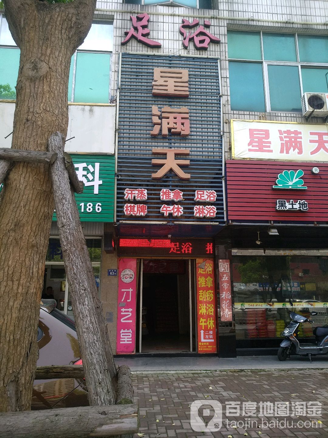 星满天足浴