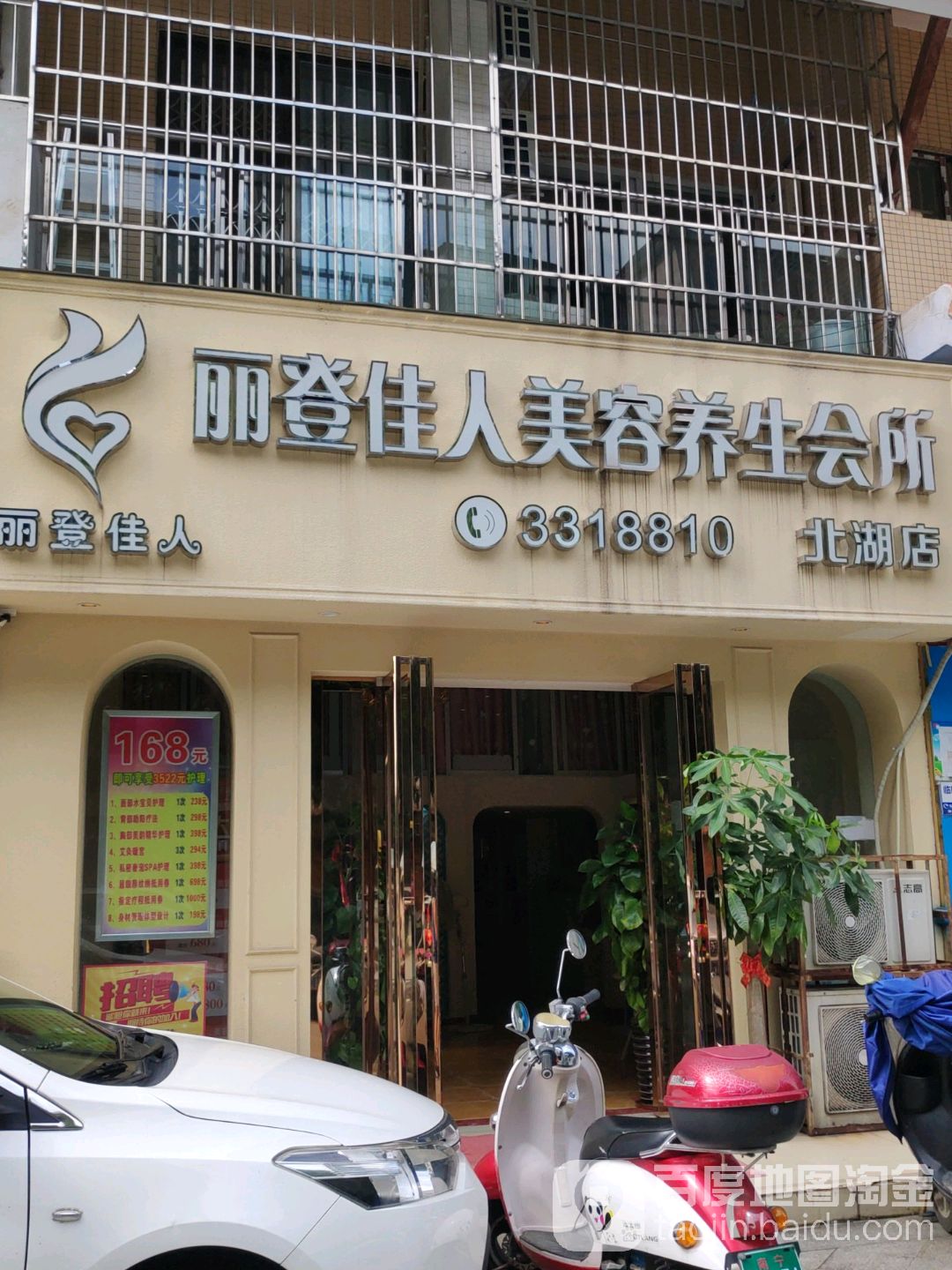 丽登佳人美容养生会所(北湖店)