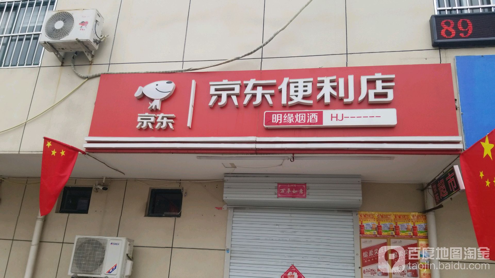 京东便便利店(河西大桥街店)