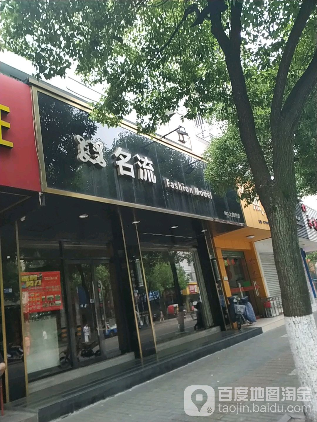 名流美业(舜杰店)