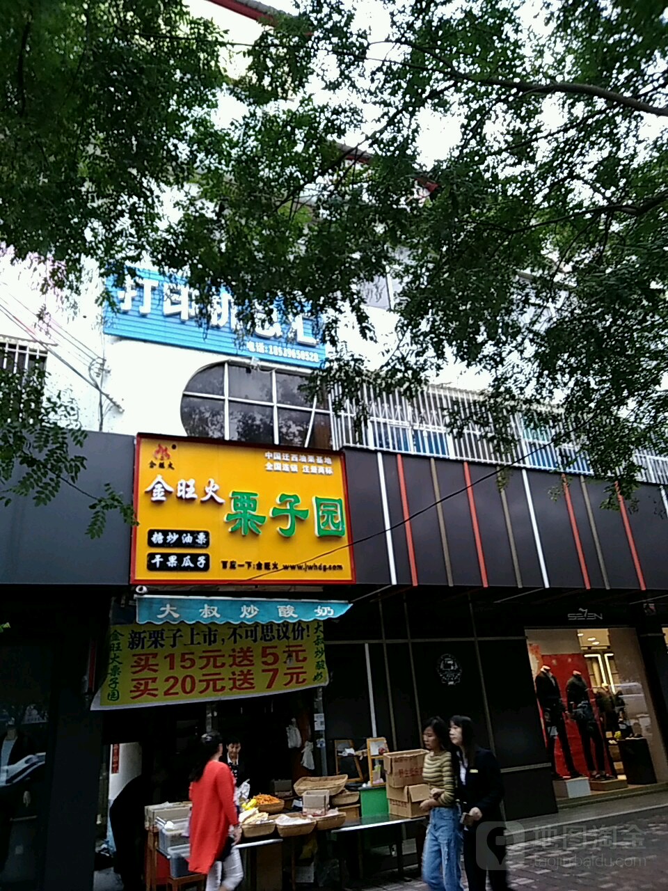 上蔡县金旺火栗子园(西大街店)