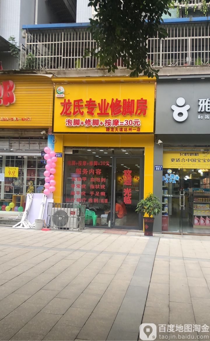 龙氏专业修脚房(骑龙大道达州一店)