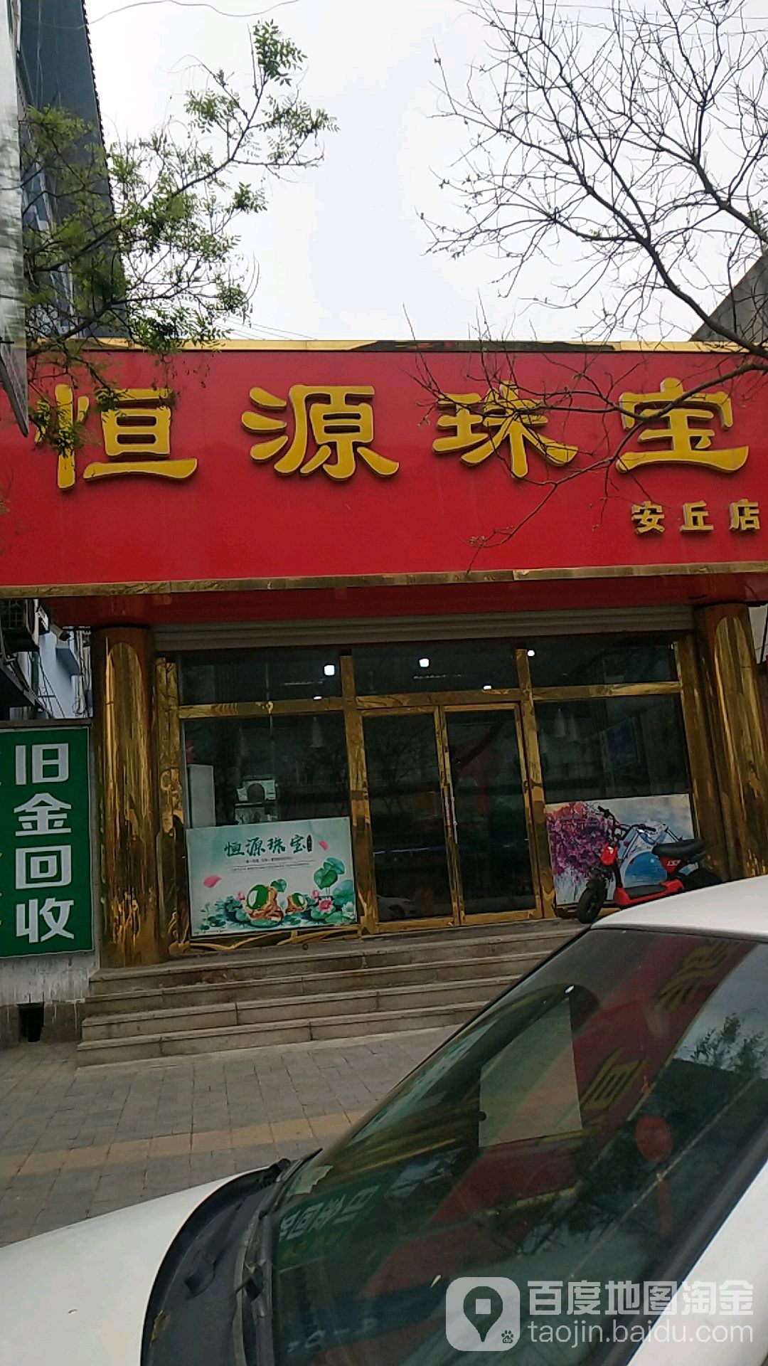 恒源珠宝(安丘店)