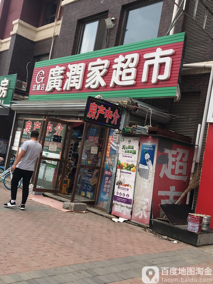 广任家超市(宏缘店)