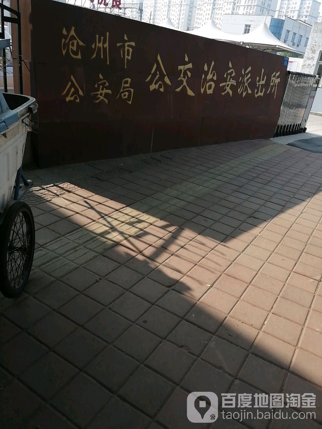 沧州市公安局(公交治安派出所)