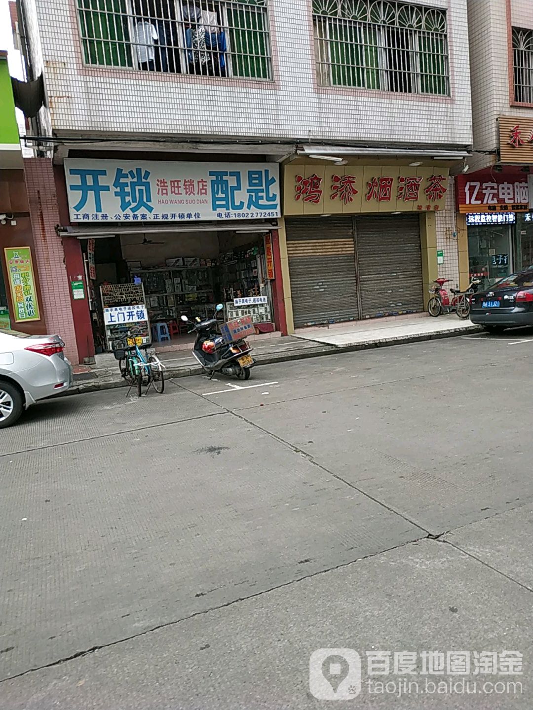 浩旺锁店