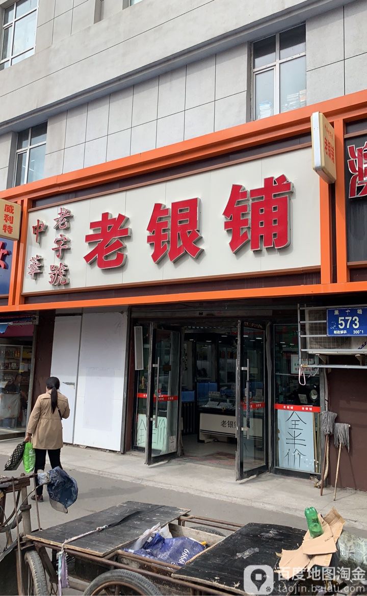 老银铺(黑水路店)