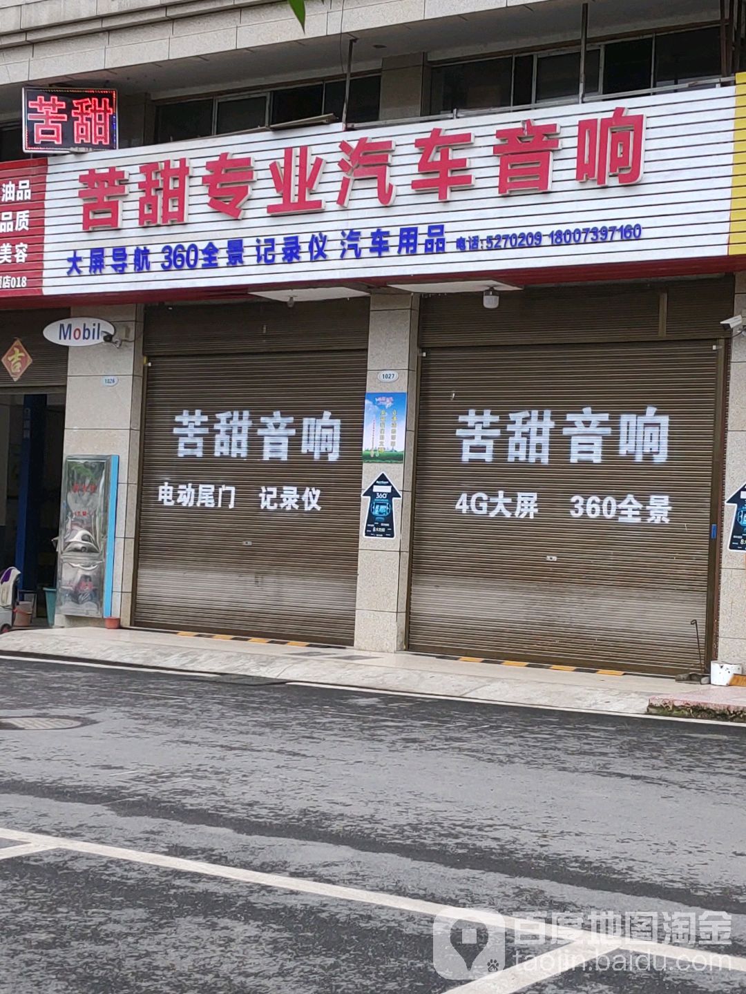 苦甜专业汽车音响店