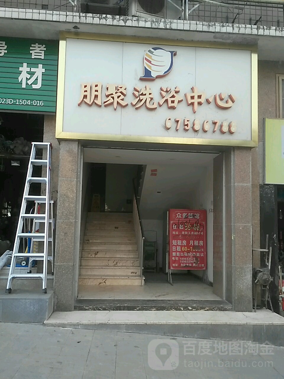 朋聚闲洗浴中心
