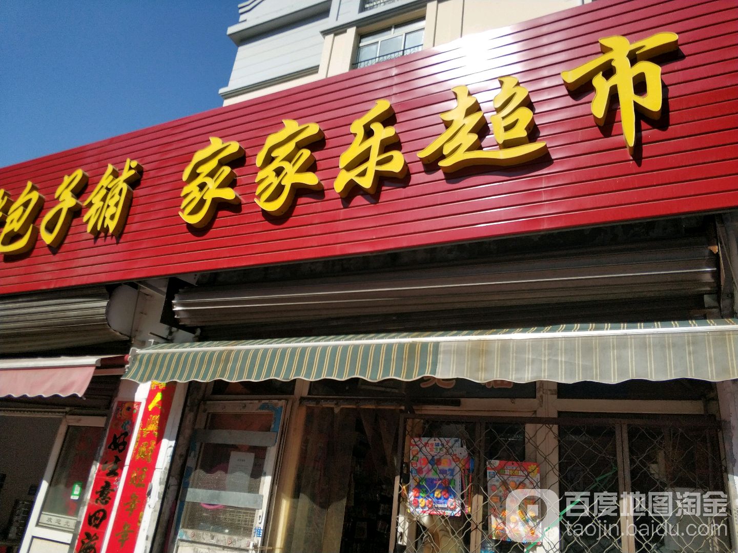 家家乐超市(育才路店)