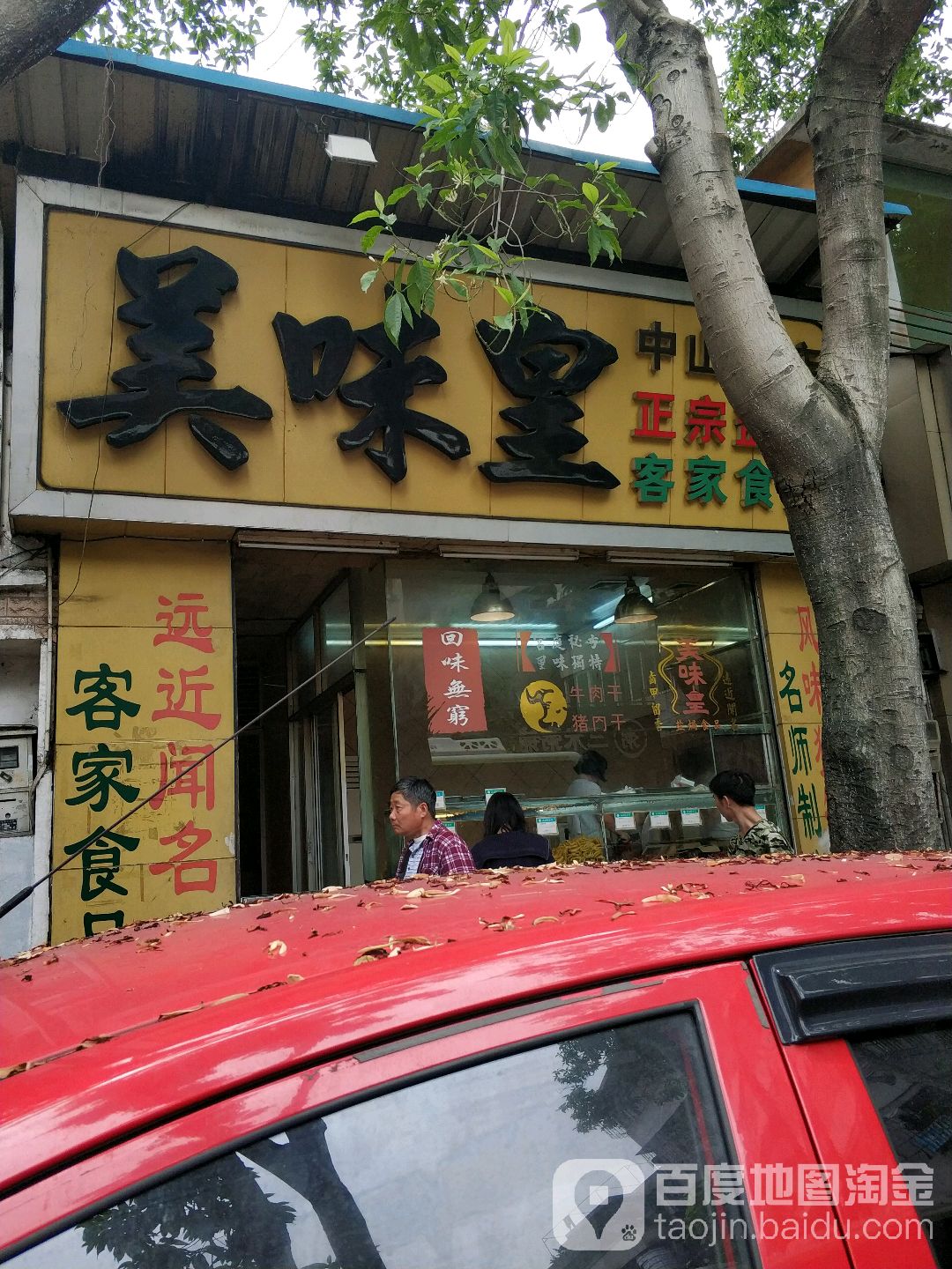 美味皇(孙文中路店)