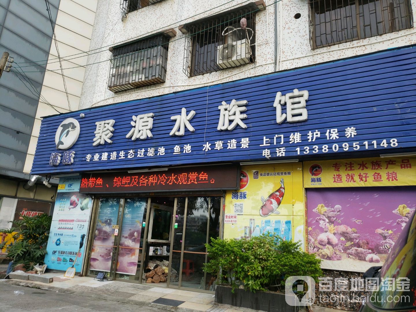 聚源水族馆