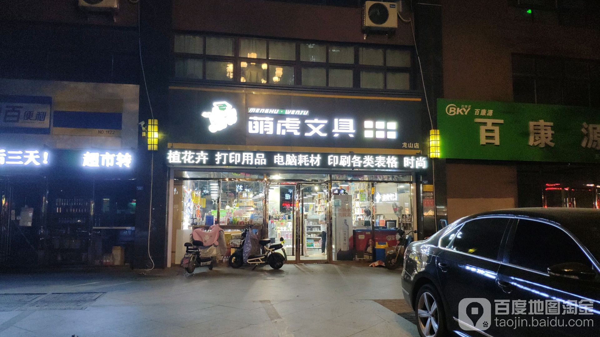 萌虎文具(龙山店)