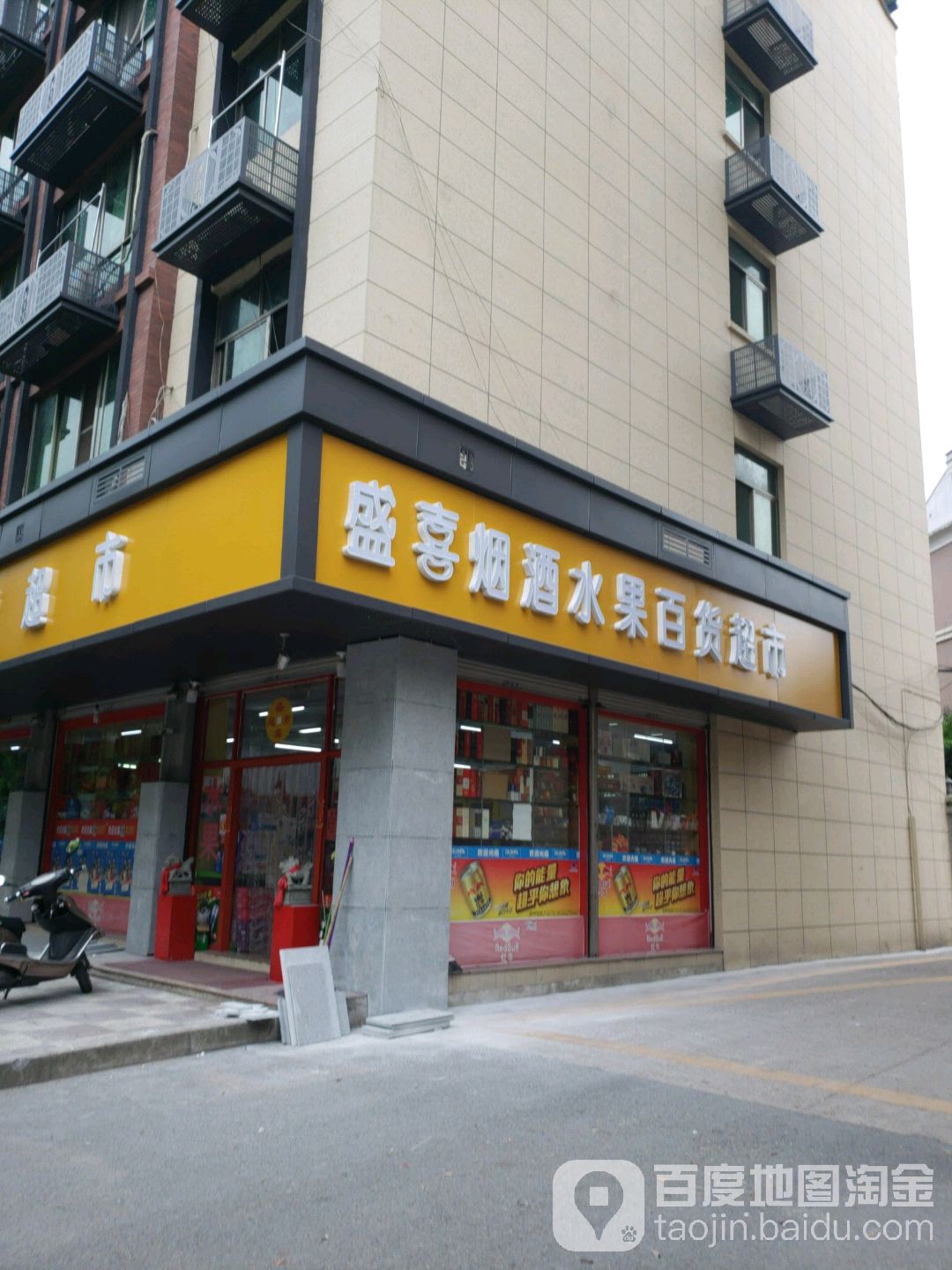 盛喜烟酒水果百货超市