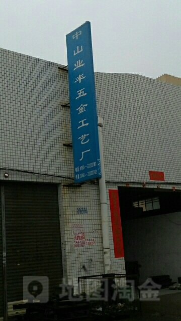 中山业丰五金工艺厂