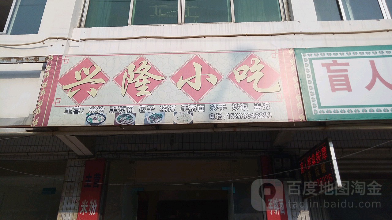兴隆小吃(九龙路店)